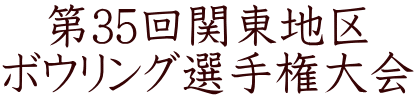 第35回関東地区 ボウリング選手権大会 